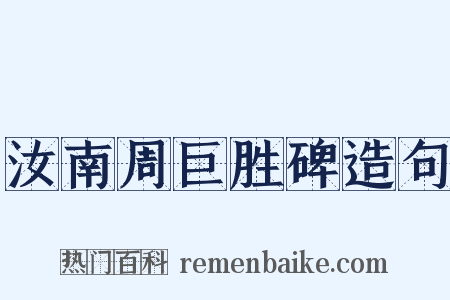 汝南周巨胜碑造句是什么意思的图片